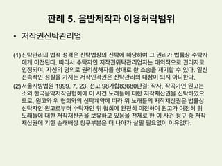 £ 대법원의 판단
1.  양벌규정에 의한 영업주의 처벌은 금지위반행위자인 종업원의 처벌에 종속하
는 것이 아니라 독립하여 그 자신의 종업원에 대한 선임감독상의 과실로 인하
여 처벌되는 것이므로 종업원의 범죄성립이나 처벌이 영업주 처벌의 전제조건
이 될 필요는 없다.
2.  피고인의 종업원인 공소외인이 이 사건 사진을 피고인 운영의 여행사 홈페이지
에 게시할 당시 이 사건 사진의 저작권자가 누구인지 몰랐다고 하더라도 타인
의 저작물을 영리를 위하여 임의로 게시한다는 인식이 있었으므로 이 사건 사
진에 대한 저작권자의 저작권을 침해하였다고 인정한 조치는 옳다.
판례 4. 여행사 홈페이지 사진의 무단게시
 