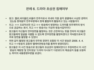 •  저작권신탁관리업
(1) 신탁관리의 법적 성격은 신탁법상의 신탁에 해당하여 그 권리가 법률상 수탁자
에게 이전된다. 따라서 수탁자인 저작권위탁관리업자는 대외적으로 권리자로
인정되며, 자신의 명의로 권리침해자를 상대로 한 소송을 제기할 수 있다. 일신
전속적인 성질을 가지는 저작인격권은 신탁관리의 대상이 되지 아니한다.
(2) 서울지방법원 1999. 7. 23. 선고 98가합83680판결: 작사, 작곡가인 원고는
소외 한국음악저작권협회에 이 사건 노래들에 대한 저작재산권을 신탁하였으
므로, 원고와 위 협회와의 신탁계약에 따라 위 노래들의 저작재산권은 법률상
신탁자인 원고로부터 수탁자인 위 협회에 완전히 이전하여 원고가 여전히 위
노래들에 대한 저작재산권을 보유하고 있음을 전제로 한 이 사건 청구 중 저작
재산권에 기한 손해배상 청구부분은 더 나아가 살필 필요없이 이유없다.
판례 5. 음반제작과 이용허락범위
 