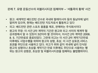 •  대법원의 판단(2004다10756판결)
1.  음반제작자는 그 음반을 복제, 배포할 권리를 가진다.
2.  음반제작자 등의 저작인접권에 관한 규정이 저작권에 영향을 미치는 것으로 해
석되어서는 아니된다(법 제62조)
3.  음반제작자에 의하여 제작된 원반 등 저작인접물에 수록된 내용 중 일부씨을
발췌하여 이른바 ‘편집앨범’을 제작하고자 하는 자는 그 음반제작자의 저작인접
물에 대한 이용허락 이외에 저작권자로부터도 음악저작물에 대한 이용허락을
얻어야 한다(동지: 2001다60682 판결)
4.  저작권자와 신탁계약을 맺은 피고로부터 저작물에 관한 이용허락을 받지 않은
채 음반제작자로부터만 이용허락을 받아 이 사건 편집음반을 복제 및 배포한
것은 피고의 저작권을 침해하는 행위에 해당.
판례 5. 음반제작과 이용허락범위
 