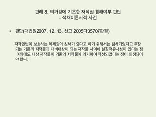 판례 7. 유명 운동선수의 퍼블리시티권 침해여부 – ‘셔틀콕의
황제’ 사건
•  판단: 퍼블리시티권 인정여부
1.  우리나라의 실정법이나 확립된 관습법이 존재하지는 않으나, 원고의 성
명, 초상 등에 대하여 형성된 경제적 가치가 이미 광고업 등 관련업계
에서 널리 인정되고 있는 이상 이를 침해하는 행위는 명백히 민법상의
불법행위를 구성한다.
2.  이와 같이 보호되는 한도 내에서 원고가 자신의 성명, 초상 등의 상업적
이용에 대하여 배타적으로 지배할 수 있는 권리를 퍼블리시티권으로
파악하기에 충분하다.
3.  이는 원고의 인격으로부터 파생된 것이기는 하나 원고의 인격권과는
독립된 별개의 재산권으로 보아야 할 것이다.
 