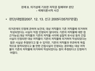 판례 7. 유명 운동선수의 퍼블리시티권 침해여부 – ‘셔틀콕의 황제’ 사건
•  판단: 성명권, 초상권, 퍼블리시티권 침해여부
위 기초사실 및 이 사건 2차 계약의 내용에 의하면,피고가 활동비 지급기간이 경
과한 2006. 8.6. 부터 2007. 3.까지 인터넷 홈페이지상에 저명한 배드민턴 선수
였던 원고의 성명과 초상을 사용하여 광고를 하였으므로 피고는 원고의 성명권,
초상권, 퍼블리시티권을 침해하였다고 할 것이며, 이로 인하여 원고가 입은 모든
손해를 배상할 책임이 있다.
 