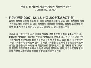 판례 7. 유명 운동선수의 퍼블리시티권 침해여부 – ‘셔틀콕의 황제’ 사건
•  판단: 재산상 손해배상의 범위
피고의 퍼블리시티권 침해행위로 인하여 원고가 입게 된 재산상 손해는
피고가 원고의 승낙을 받아서 원고의 성명, 초상을 사용할 경우에 원고에
게 지급하여야 할 대가 상당액이라고 할 것인바, 위 침해기간 동안 원고의
승낙을 받아서 원고의 성명, 초상만을 사용하기 위하여 원고에게 지급하
여야 할 대가 상당액은 월 300만원 정도라고 봄이 상당하므로, 피고는
원고에게 원고가 구하는 바에 다른 기간인 2006. 8. 6. 부터 2007. 1. 5.
까지의 손해액인 15,000,000원 및 이에 대한 지연손해금을 지급할 의
무가 있다.
 