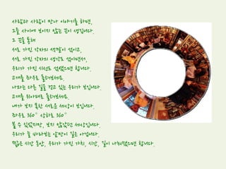 판례 8. 의거성에 기초한 저작권 침해여부 판단
- 색채이론서적 사건
•  판단(대법원2007. 12. 13. 선고 2005다35707판결)
원심이 인정한 사실에 의하면, 이 사건 서적을 작성할 당시 이 사건 저작물에 대한
접근가능성이 있었고, 이 사건 저작물의 대응부분 사이에는 실질적 유사성이 있
다고 볼 수 있으므로 의거성을 사실상 추정할 수 있는 여지는 있다.
그러나, 피신청인은 이 사건 서적을 저술할 만한 충분한 능력을 갖추고 있는 점,
신청인의 저작물은 기초적인 수준의 저작물인데 반하여 이 사건 서적은 전문적인
이론서로서 전반적으로 훨씬 풍부하고 깊은 내용을 담고 있는 점, 피신청인이 이
사건 서적을 작성함에 있어 굳이 이 사건 저작물을 참조하여야 할 필요성이 없어
보이는 점 등을 참작하여 볼 때 독립적으로 창작되었다고 볼 여지가 있다. 그렇다
면 원심은 의거성에 관하여 이와 같은 사정을 참작하여 심리, 판단하였어야 할 것
인데 그렇지 못함으로써 판결에 영향을 미친 위법이 있다.
 