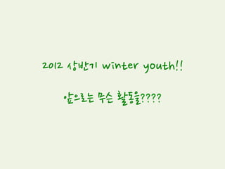 CC Video Making
(2011.07~2011.08)
Youth들은 사람들에게 CC와 CCL을 아주 쉽고 재미있게 알려주자라는 취지로
직접 기획, 출연, 촬영, 편집하여 10초 video를 제작했습니다.
 