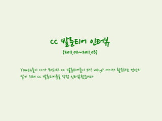 트윗 픽션 (TWEET FICTION) 8
(2011.02)
Youth들이 공유와 창작의 즐거움을 다함께 느껴 보고자 정해진 트윗들을 사용해
서 자신만의 소설을 쓰는 재미있는 놀이로 트윗 픽션을 진행했습니다.
 