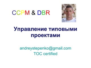 Управление типовыми проектами [email_address] TOC certified C C P M   &   D B R 