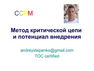 Метод критической цепи  и потенциал внедрения [email_address] TOC certified C C P M 