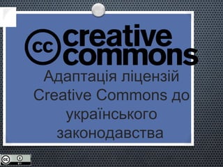 Адаптація ліцензій Creative Commons до українського законодавства   