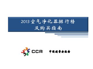 2013空气净化器排行榜
及购买指南
中国消费者报告
 