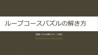 ループコースパズルの解き方
数理パズル攻略パターン研究
http://tyouji.sakura.ne.jp/puzzle/
 