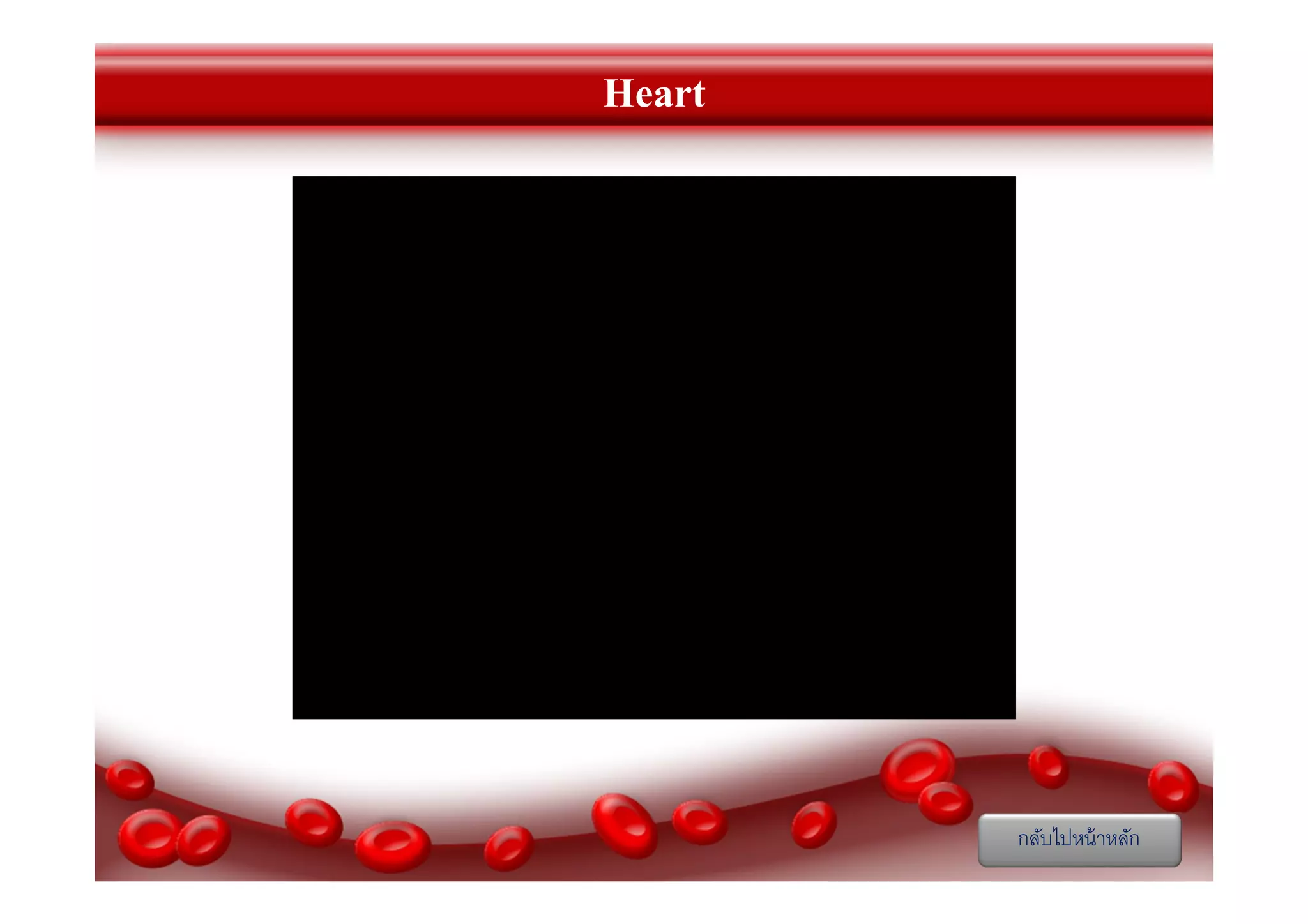 Heart

กลับไปหน้ าหลัก

 