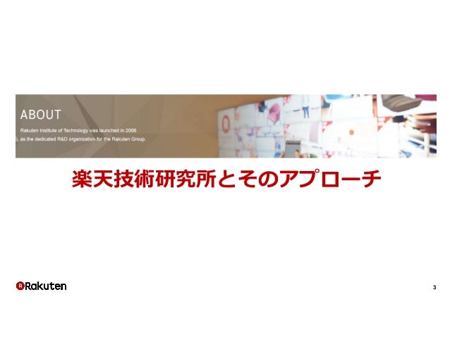 グローバル企業の中で 変化 を仕掛ける楽天技術研究所 Rakuten Institute Of Technology の挑戦