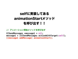 //
CCSendMessages *message1 = nil;
message1 = [CCSendMessages actionWithTarget:self];
[[message1 addMessage] animationStart];
 