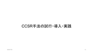 2020/7/30 13
CCSR手法の試行・導入・実践
 