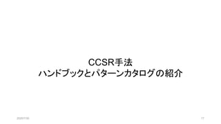 CCSR手法
ハンドブックとパターンカタログの紹介
2020/7/30 17
 