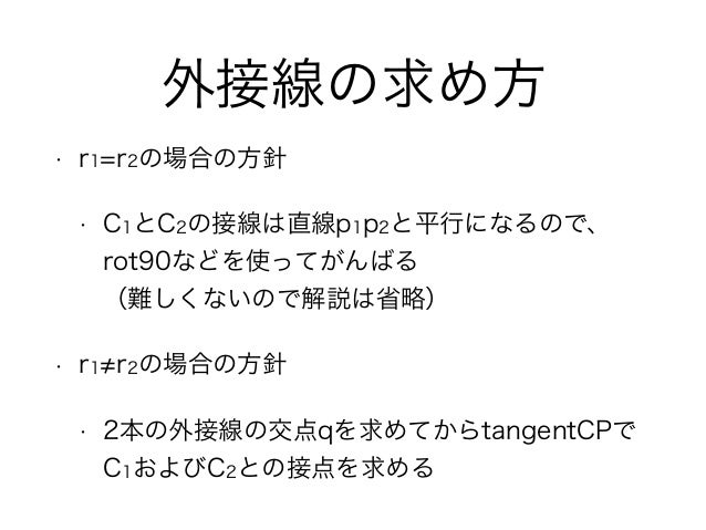 円と円の外接線の求め方