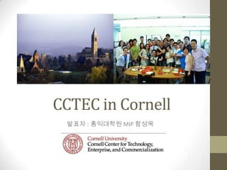 CCTEC in Cornell   발표자 : 홍익대학원 MIP 함성욱  