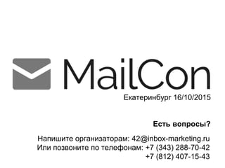 Екатеринбург 16/10/2015
Напишите организаторам: 42@inbox-marketing.ru
Или позвоните по телефонам: +7 (343) 288-70-42
+7 (812) 407-15-43
Есть вопросы?
 