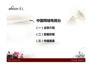 一、中国网络电视台
 （一）主体介绍

 （二）发展历程

 （三）传播覆盖
 