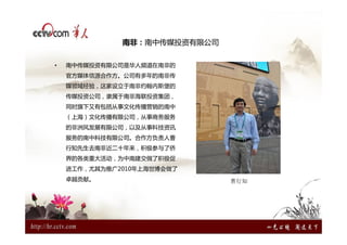 南非：南中传媒投资有限公司


•   南中传媒投资有限公司是华人频道在南非的
    官方媒体信源合作方。公司有多年的南非传
    媒领域经验，这家设立于南非约翰内斯堡的
    传媒投资公司，隶属于南非海联投资集团，
    同时旗下又有包括从事文化传播营销的南中
    （上海）文化传播有限公司，从事商务服务
    的非洲风发展有限公司，以及从事科技资讯
    服务的南中科技有限公司。合作方负责人曹
    行知先生去南非近二十年来，积极参与了侨
    界的各类重大活动，为中南建交做了积极促
    进工作，尤其为推广2010年上海世博会做了
    卓越贡献。                     曹行知
 