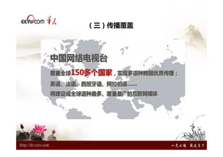 （三）传播覆盖
 