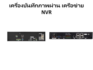 เครื่องบันทึกภาพผ่าน เครือข่าย
NVR
 