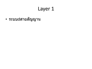 Layer 1
• ระบบ สายสัญญาน
 