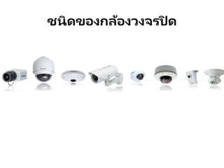 ชนิดของกล้องวงจรปิ ด
 