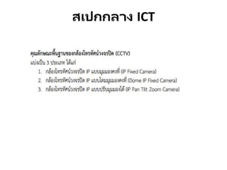 สเปกกลาง ICT
 