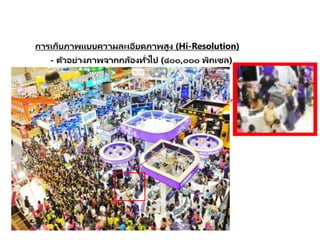 การเก็บภาพแบบความละเอียดภาพสูง (Hi-Resolution)
- ตัวอย่างภาพจากกล้องทั่วไป (๔๐๐,๐๐๐ พิกเซล)
 