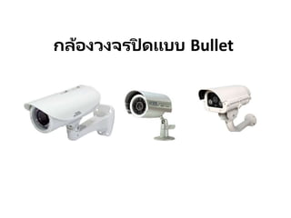 กล้องวงจรปิ ดแบบ Bullet
 
