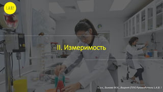 II. Измеримость
к.э.н., Быкова М.К., доцент (ГУУ) Руководитель L.A.B. !
 