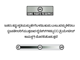 ಜನರನ ತಮತ ಕಸೃತಿಯನನನ್ನು ಹಯೇಗೆ ಬಳಸಬಹನದನ ಎಎಂಬನದನನನ್ನು
ತಿಳಿಸಲನ ಸಸೃಜನಶಯೇಲರಿಗೆ ಮನಕತ್ತುವಾದ ಲಲೈಸೆನನಗಳನನನ್ನು CC
(ಕಕಯಯೇಟಯೇವ್ ಕಾಮನನ) ದಗೂರಕಸಿಕೆಗೂಡನತತ್ತುದ
 