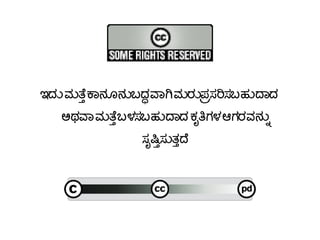 ಇದನ ಮತತ್ತು ಕಾನಗೂನನಬದದ ವಾಗ ಮರನಪಕಸರಿಸಬಹನದಾದ
ಅಥವಾ ಮತತ್ತು ಬಳಸಬಹನದಾದ ಕಸೃತಿಗಳ ಆಗರವನನನ್ನು
ಸಸೃಷತ್ತುಸನತತ್ತುದ
 