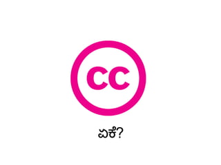 ಏಕೆ?
 