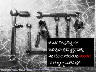 ಜಗೂತಗೆ ನಯೇವ ನಮತ ದಯೇ
ಕಾಪಿರೆಲೈಟ(ಕಸೃತಿಸಸ್ವಾಮಠ )ವನನನ್ನು
ನವರ್ತೃಹಿಸಲನ ಬಯೇಕರನವ ಸಲಕರಣ
ಯನಗೂನ್ನು ಲಭಠ ವಾಗಸನತತ್ತುದ
Tooled Flatty by flattop341 available at http://www.flickr.com/photos/flattop341/1085739925/
under a Creative Commons Attribution 2.5 licence CRICOS No. 00213J
 