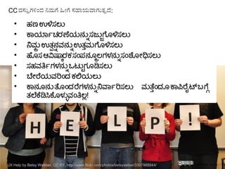 CC ವಸಸಸಗಳಇದ ನಮಗರ ಹಲಗರ ಸಹಮಯವಮಗಸತಸದರ:

ಹಣ ಉಳಿಸಲನ

ಕಾಯಾರ್ತೃಚರಣಯನನನ್ನು ಸಜನಜ್ಜುಗೆಗೂಳಿಸಲನ

ನಮತ ಉತಲ ನನ್ನು ವನನನ್ನು ಉತತ್ತುಮಗೆಗೂಳಿಸಲನ

ಹಗೂಸ ಆವಿಷಸರಕ ಸಎಂಪನಗೂತಲಗಳನನನ್ನು ಸಎಂಶಗೂಯೇಧಿಸಲನ

ಸಹವತಿರ್ತೃಗಳನನನ್ನು ಒಟನಷ್ಟಿಗಗೂಡಿಸಲನ

ಬಯೇರೆಯವರಿಎಂದ ಕಲಯಲನ

ಕಾನಗೂನನ ತಗೂಎಂದರೆಗಳನನನ್ನು ನವಾರ್ತೃರಿಸಲನ - ಮತತ್ತುಎಂದಗೂ ಕಾಪಿರೆಲೈಟ
ಬಗೆಗ್ಗೆ ತಲಕೆಡಿಸಿಕೆಗೂಳನಳ್ಳುವಎಂತಿಲಲ !
CRICOS No. 00213JUX Help by Betsy Webber, CC BY, http://www.flickr.com/photos/betsyweber/3307988944/
 