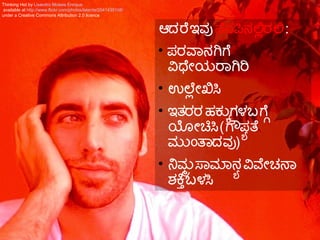 ಆದರೆ ಇವ ನೆನಪಿನಲ್ಲಿರಲ :
• ಪರವಾನಗಗೆ
ವಿಧಯೇಯರಾಗರಿ
• ಉಲ್ಲೇಖಿಸಿ
• ಇತರರ ಹಕನಸಗಳ ಬಗೆಗ್ಗೆ
ಯೋಚಿಸಿ (ಗೌಪಠ ತ
ಮನಎಂತದವ)
• ನಮತ ಸಮಾನಠ ವಿವಯೇಚನಾ
ಶಕತ್ತು ಬಳಸಿ
Thinking Hot by Lisandro Moises Enrique
available at http://www.flickr.com/photos/latente/2041435108/
under a Creative Commons Attribution 2.0 licence
 