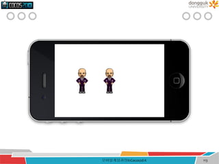 모바일게임과정II:Cocos2d-X 113
 