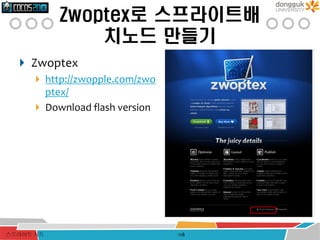 Zwoptex로 스프라이트배
치노드 만들기
118
 Zwoptex
 http://zwopple.com/zwo
ptex/
 Download flash version
스프라이트 시트
 