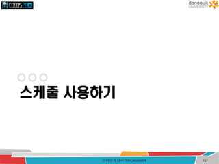 스케줄 사용하기
모바일게임과정II:Cocos2d-X 142
 