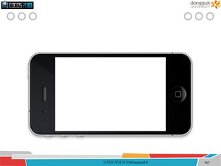 모바일게임과정II:Cocos2d-X 147
 