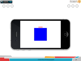 모바일게임과정II:Cocos2d-X 36
 