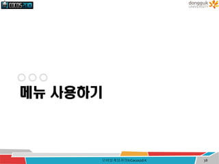 메뉴 사용하기
모바일게임과정II:Cocos2d-X 38
 