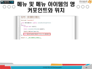 메뉴 및 메뉴 아이템의 앵
커포인트와 위치
모바일게임과정II:Cocos2d-X 46
 