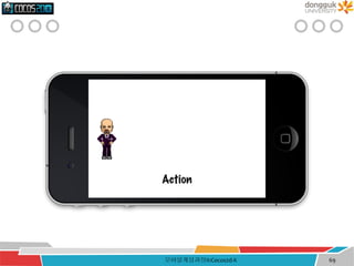 모바일게임과정II:Cocos2d-X 69
 