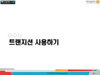 트랜지션 사용하기
모바일게임과정II:Cocos2d-X 85
 