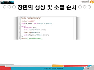 장면의 생성 및 소멸 순서
모바일게임과정II:Cocos2d-X 99
 