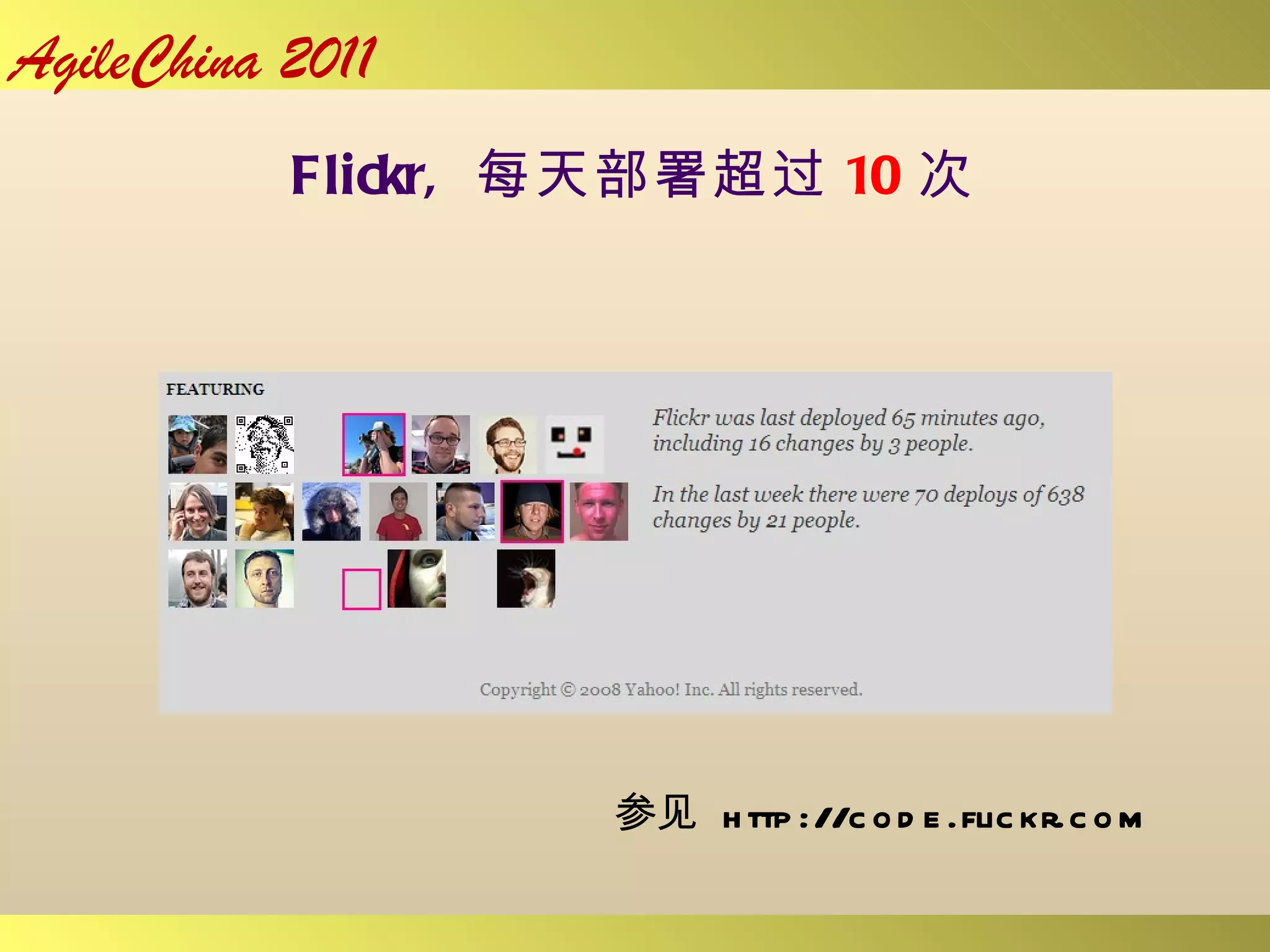 Flickr,  每天部署超过 10 次 参见  http://code.flickr.com 