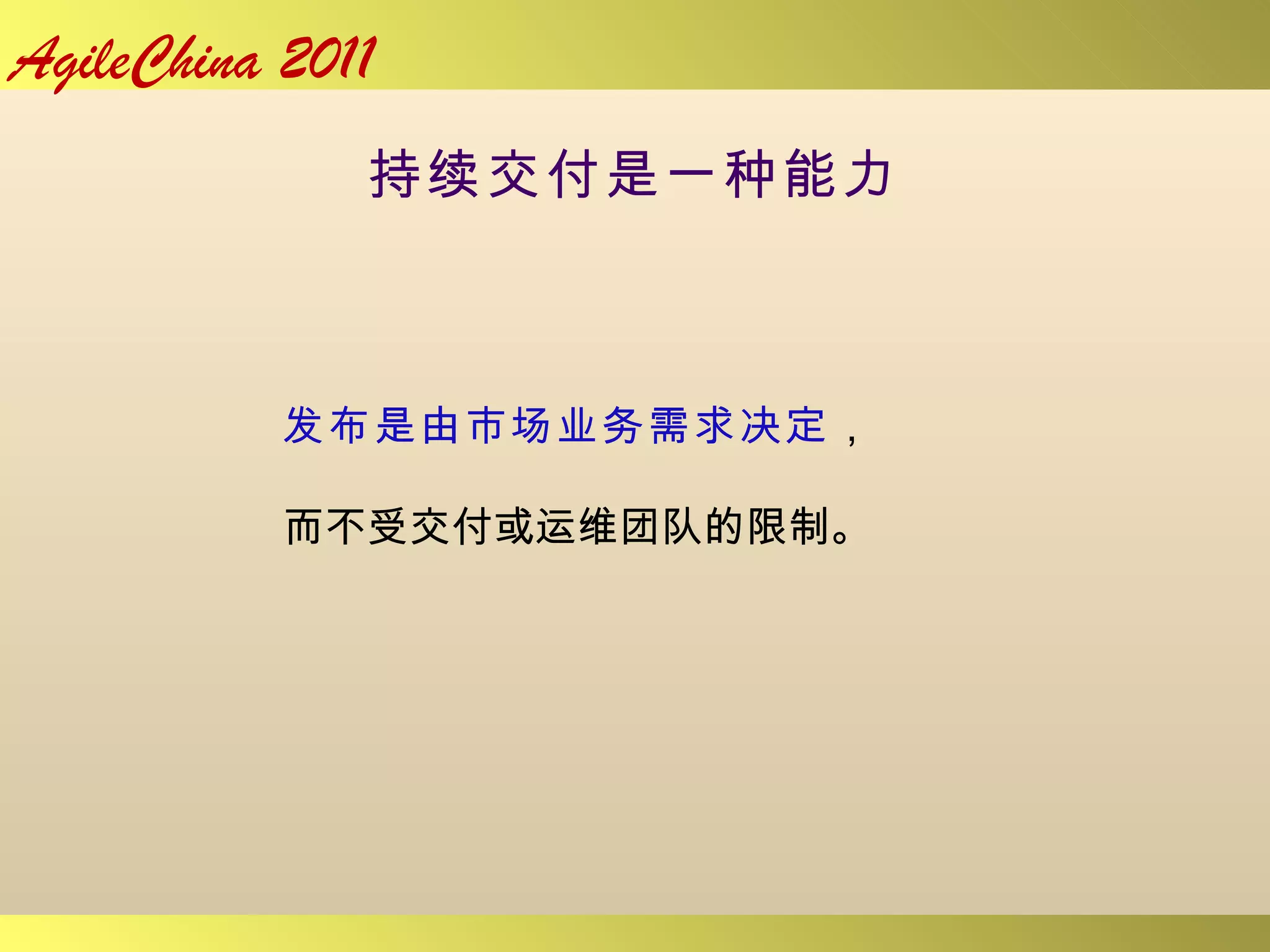 持续交付是一种能力 发布是由市场业务需求决定 ， 而不受交付或运维团队的限制。 
